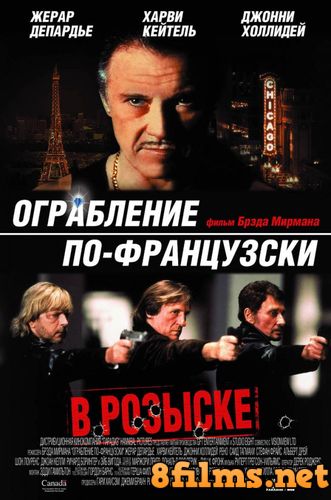 Ограбление по-французски (2003) смотреть онлайн