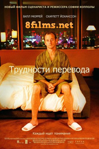 Трудности перевода (2003) смотреть онлайн