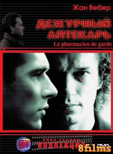 Дежурный аптекарь (2003) смотреть онлайн