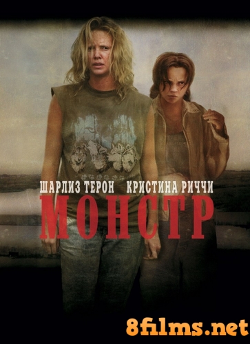 Монстр (2003) смотреть онлайн