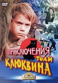 Приключения Толи Клюквина (1964) смотреть онлайн